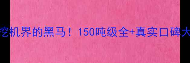 图片 福田挖机界的黑马！150吨级全+真实口碑大公开