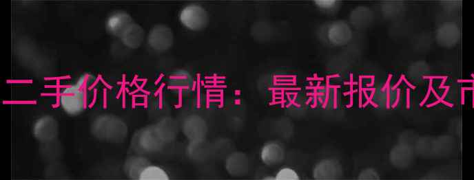 图片 福田雷沃260二手价格行情：最新报价及市场分析指南