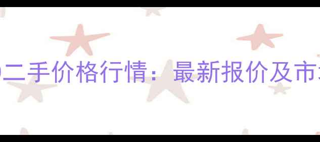 图片 福田雷沃260二手价格行情：最新报价及市场分析指南1