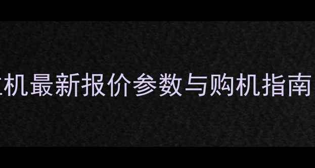 福田雷沃404拖拉机最新报价参数与购机指南附优惠活动