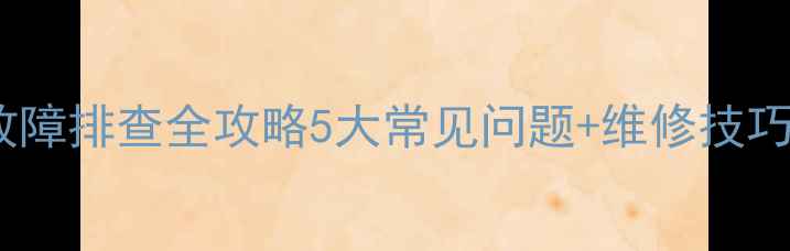 图片 福田雷沃装载机总线路故障排查全攻略5大常见问题+维修技巧+保养指南（附电路图）