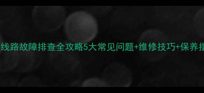 图片 福田雷沃装载机总线路故障排查全攻略5大常见问题+维修技巧+保养指南（附电路图）2