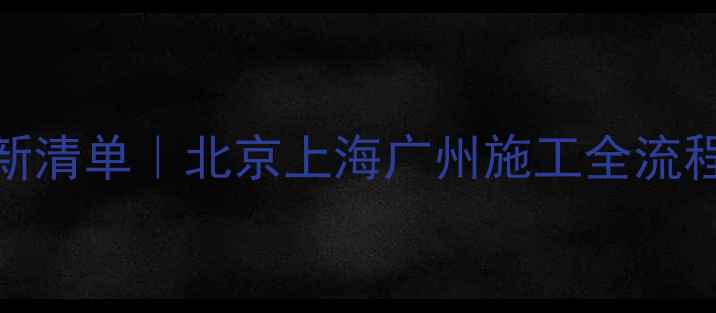 租60米天泵车价格最新清单北京上海广州施工全流程指南附避坑攻略