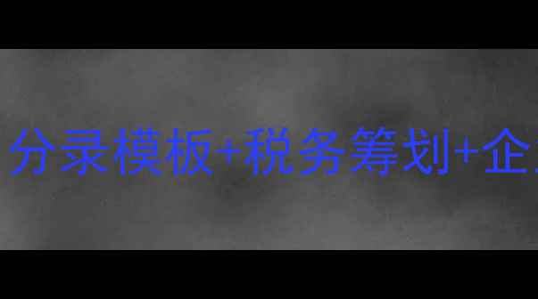 图片 租赁挖机会计处理全：分录模板+税务筹划+企业实操指南（附案例）