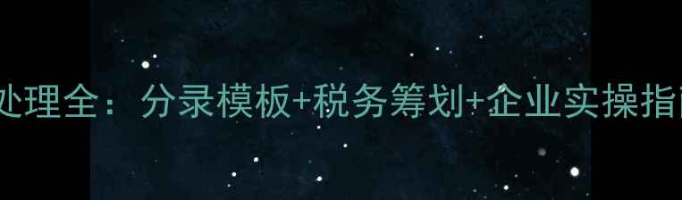 图片 租赁挖机会计处理全：分录模板+税务筹划+企业实操指南（附案例）2