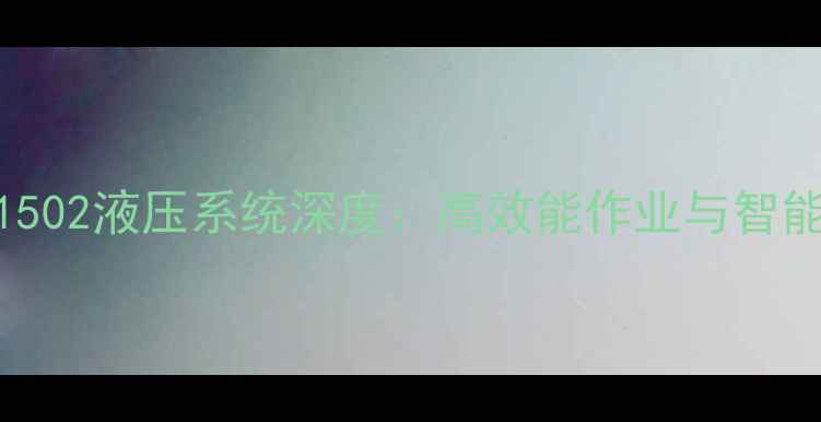 立派挖掘机1502液压系统深度高效能作业与智能维护全指南