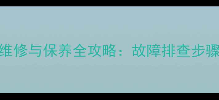 竹内75挖掘机后视镜维修与保养全攻略故障排查步骤与原厂配件选购指南