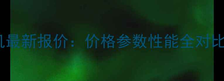 图片 竹内TB150C挖掘机最新报价：价格参数性能全对比（附购买指南）1