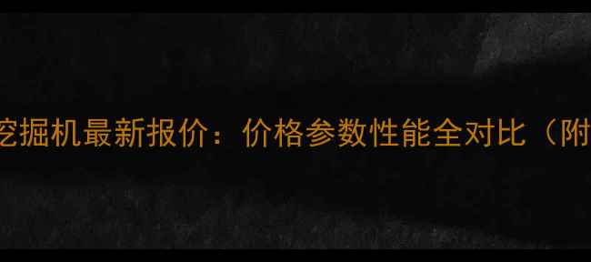 竹内TB150C挖掘机最新报价价格参数性能全对比附购买指南