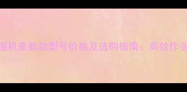 图片 竹内小型挖掘机最新款型号价格及选购指南：高效作业与性价比全