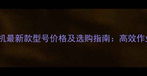 竹内小型挖掘机最新款型号价格及选购指南高效作业与性价比全