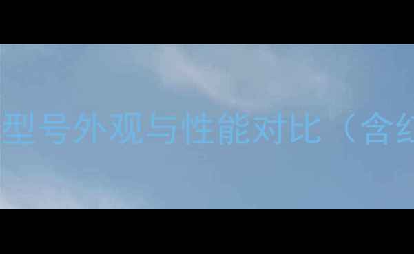 图片 竹内挖机颜色全：不同型号外观与性能对比（含红蓝黄配色适用场景）1