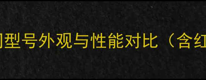 竹内挖机颜色全不同型号外观与性能对比含红蓝黄配色适用场景