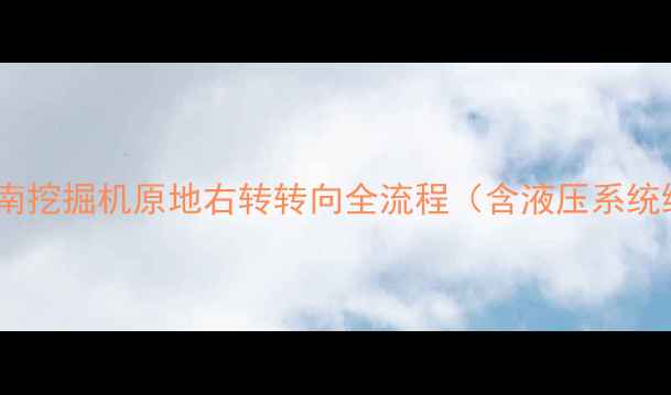 图片 精准操作指南挖掘机原地右转转向全流程（含液压系统维护要点）2