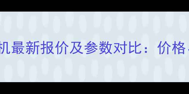 图片 约翰迪尔120拖拉机最新报价及参数对比：价格、性能与购买指南