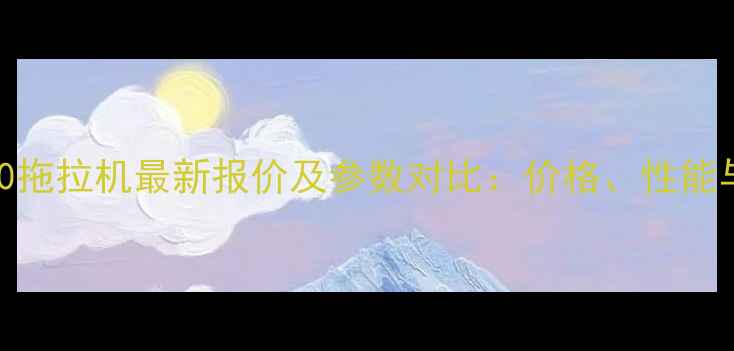 图片 约翰迪尔120拖拉机最新报价及参数对比：价格、性能与购买指南2