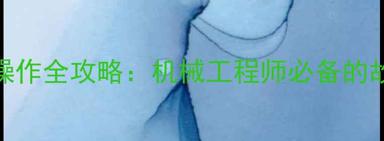 图片 约翰迪尔挖掘机200操作全攻略：机械工程师必备的故障排查与维护指南2