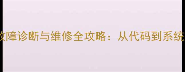 约翰迪尔挖掘机故障诊断与维修全攻略从代码到系统维护的实用指南