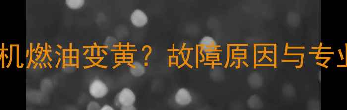 图片 约翰迪尔挖掘机燃油变黄？故障原因与专业维修指南全1
