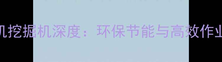 纯电动装载机挖掘机深度环保节能与高效作业的革新之作