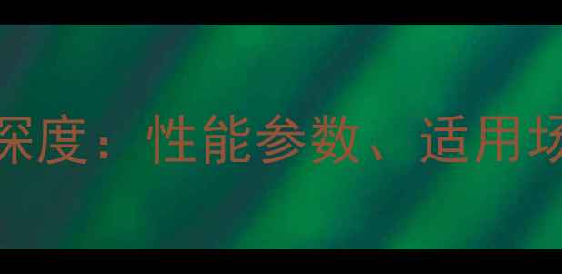 图片 纽荷兰神钢175挖掘机深度：性能参数、适用场景及维修保养全指南1