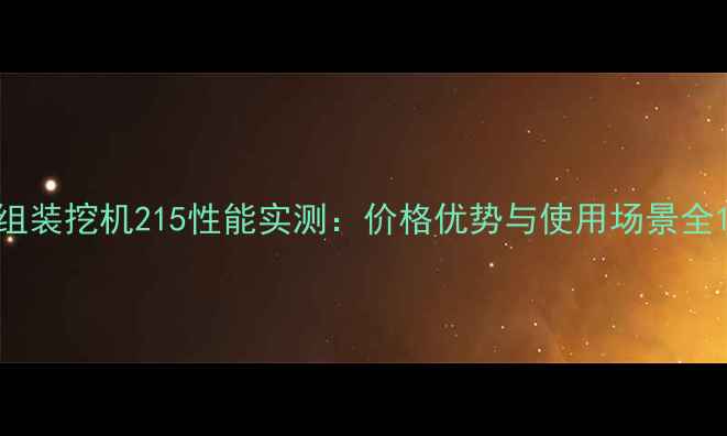 图片 组装挖机215性能实测：价格优势与使用场景全1