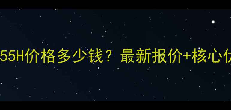 图片 维特根W55H价格多少钱？最新报价+核心优势对比