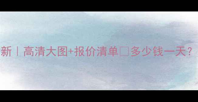 图片 绵阳挖掘机租赁价格最新｜高清大图+报价清单💰多少钱一天？免费咨询通道已开启！