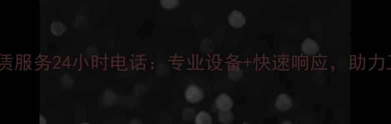 图片 绵阳挖掘机租赁服务24小时电话：专业设备+快速响应，助力工程高效推进2