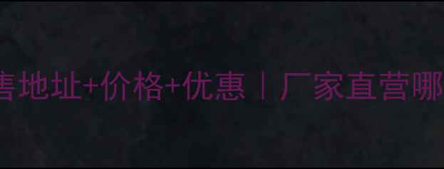 绵阳斗山挖掘机销售地址价格优惠厂家直营哪里买便宜最新信息