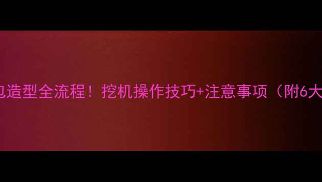 图片 绿化土包造型全流程！挖机操作技巧+注意事项（附6大案例）1