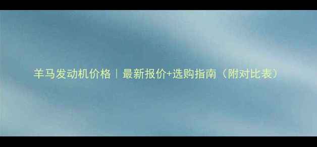图片 羊马发动机价格｜最新报价+选购指南（附对比表）
