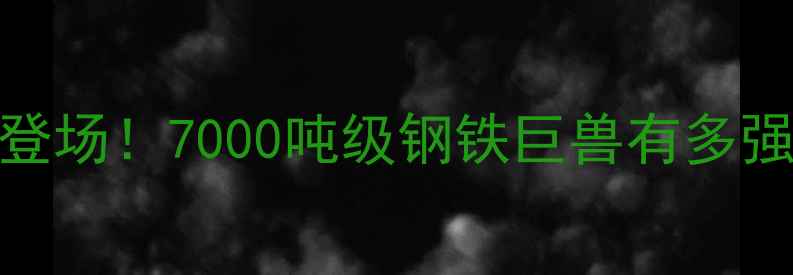 美国最大挖掘机震撼登场7000吨级钢铁巨兽有多强全球最强工程机械