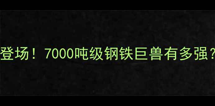 图片 美国最大挖掘机震撼登场！7000吨级钢铁巨兽有多强？全球最强工程机械1