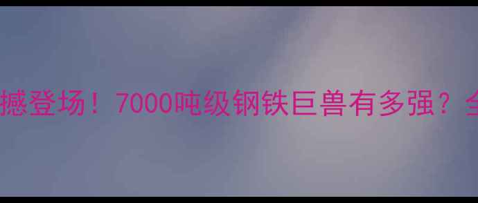 图片 美国最大挖掘机震撼登场！7000吨级钢铁巨兽有多强？全球最强工程机械2