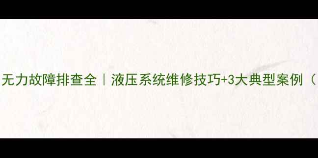 图片 美瑞特挖掘机臂无力故障排查全｜液压系统维修技巧+3大典型案例（附维修流程图）