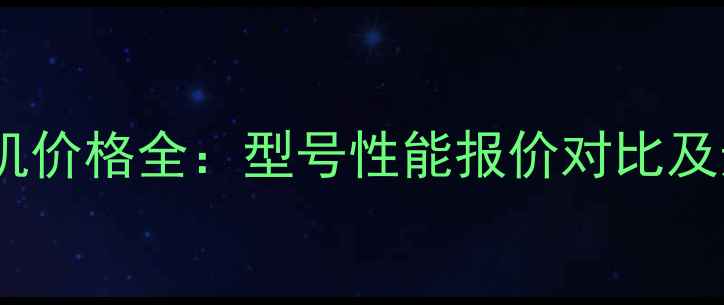 图片 美鹏挖掘机价格全：型号性能报价对比及选购指南1