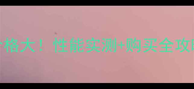 图片 腾讯空影无人机价格大！性能实测+购买全攻略（附隐藏优惠）