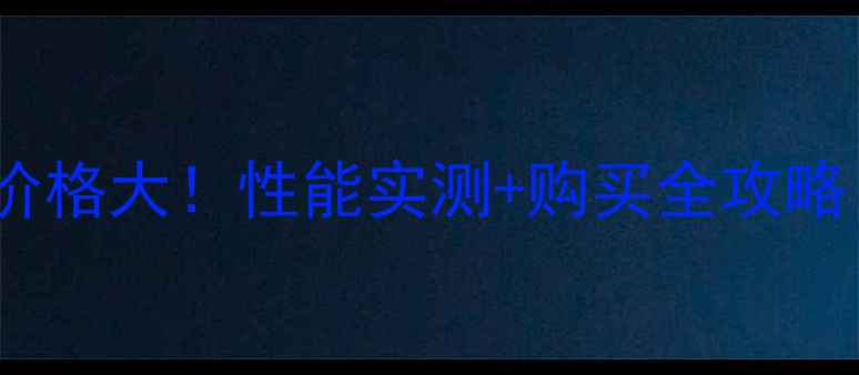 腾讯空影无人机价格大性能实测购买全攻略附隐藏优惠