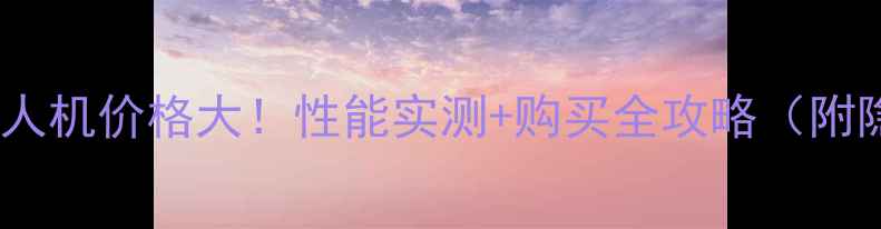 图片 腾讯空影无人机价格大！性能实测+购买全攻略（附隐藏优惠）2