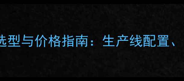 图片 膨润土选矿设备选型与价格指南：生产线配置、技术及行业应用1