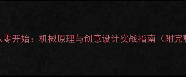图片 自制挖掘机从零开始：机械原理与创意设计实战指南（附完整制作流程）