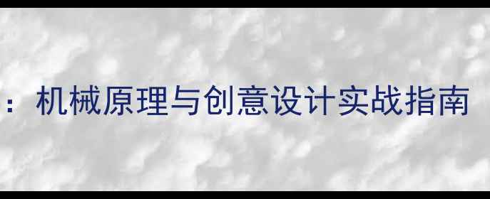 自制挖掘机从零开始机械原理与创意设计实战指南附完整制作流程