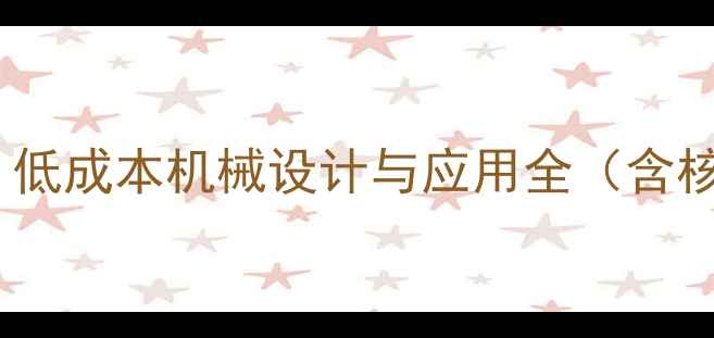 图片 自制挖掘机附属装置：低成本机械设计与应用全（含核心组件与制作步骤）1