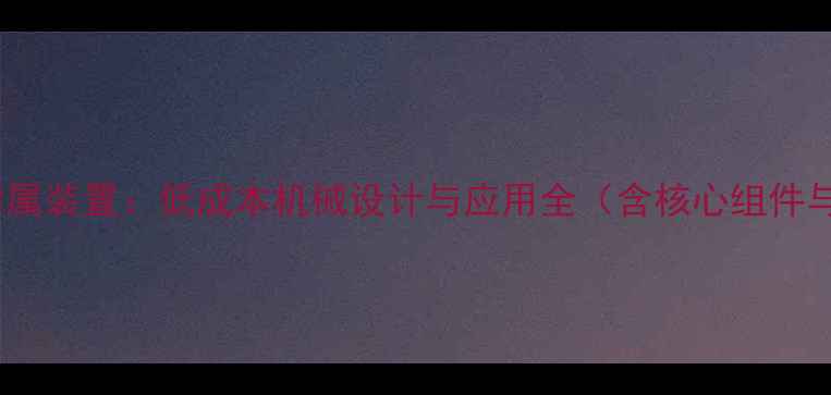 图片 自制挖掘机附属装置：低成本机械设计与应用全（含核心组件与制作步骤）2