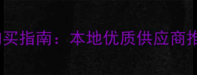 芜湖挖掘机配件购买指南本地优质供应商推荐与选购全攻略