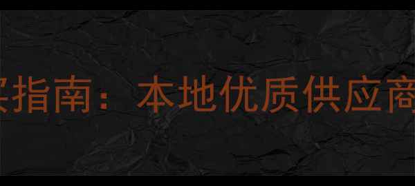 图片 芜湖挖掘机配件购买指南：本地优质供应商推荐与选购全攻略2