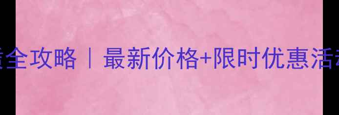 图片 花土沟挖掘机租赁全攻略｜最新价格+限时优惠活动（附设备清单）