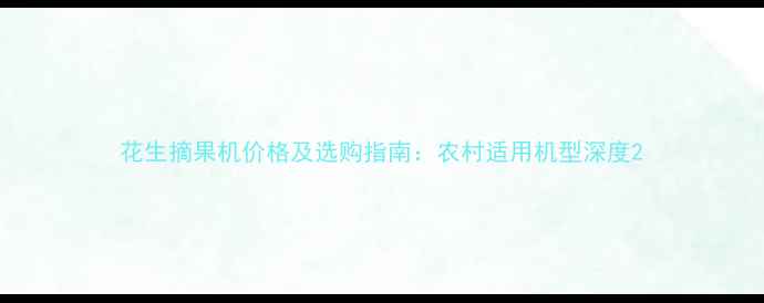 图片 花生摘果机价格及选购指南：农村适用机型深度2