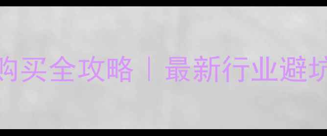 图片 苏州挖掘机租赁维修购买全攻略｜最新行业避坑指南（附联系方式）